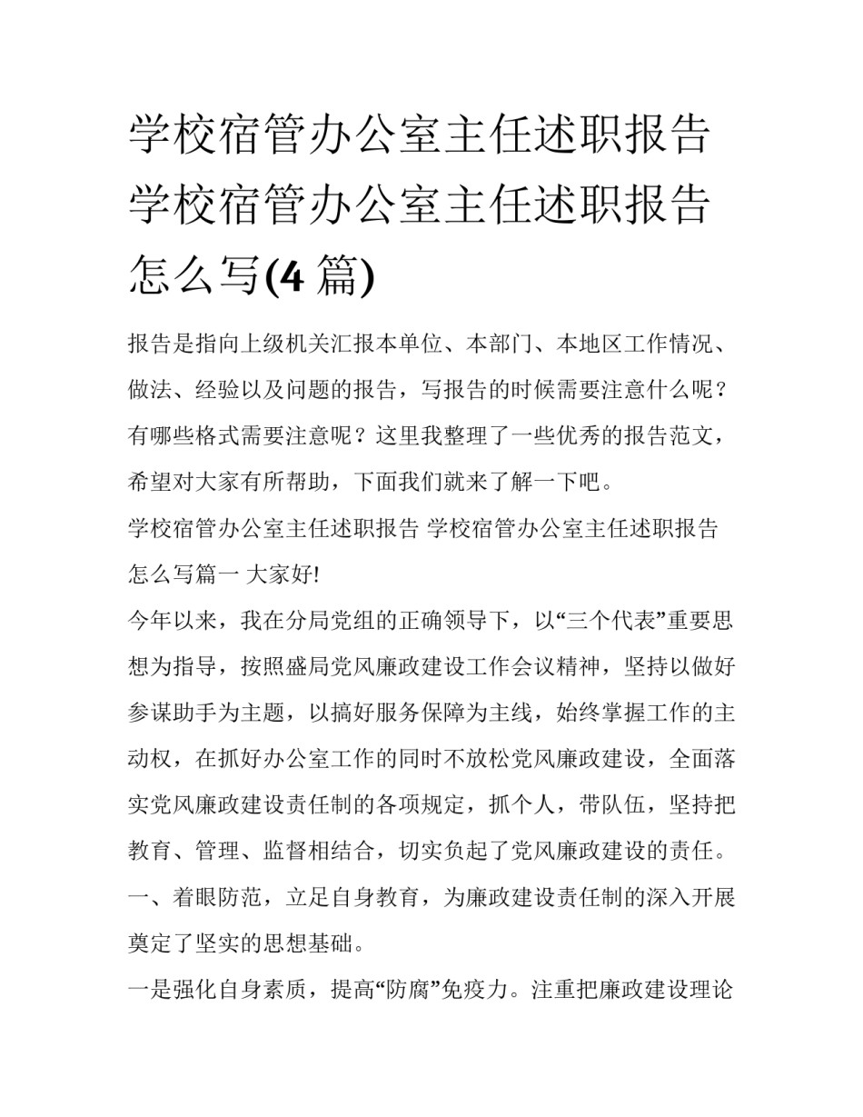 学校宿管办公室主任述职报告 学校宿管办公室主任述职报告怎么写(4篇)_第1页