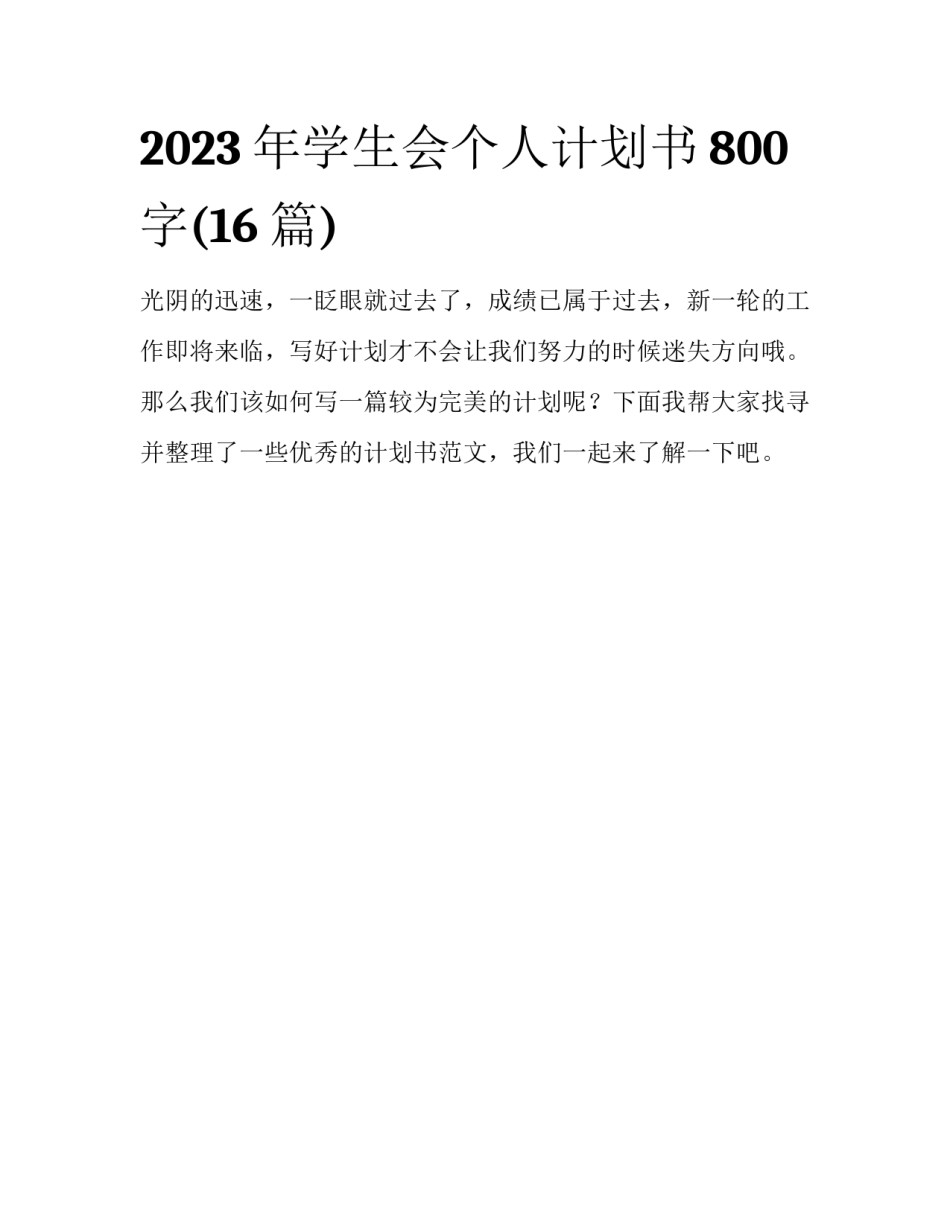2023年学生会个人计划书800字(16篇)_第1页