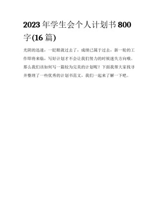 2023年学生会个人计划书800字(16篇)