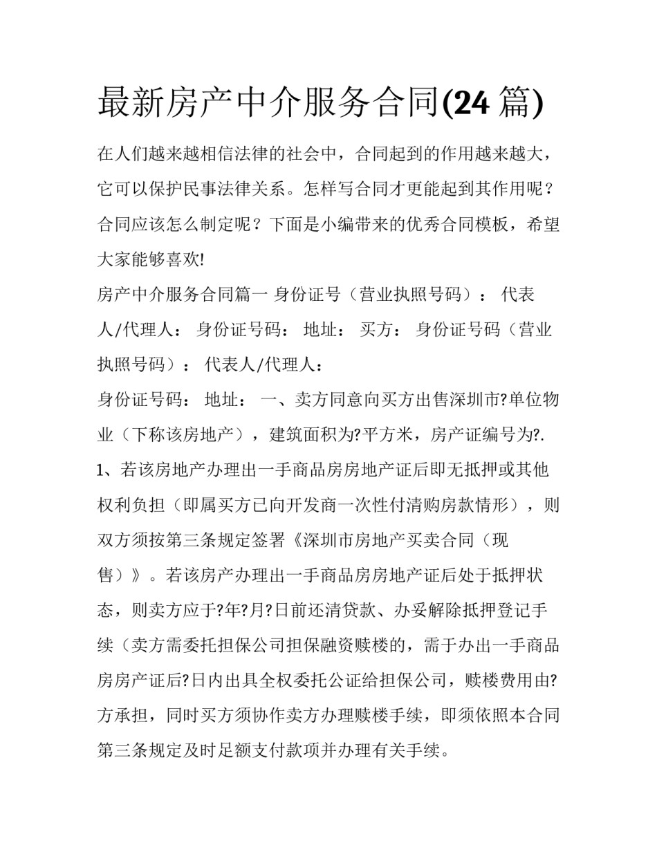 最新房产中介服务合同(24篇)_第1页