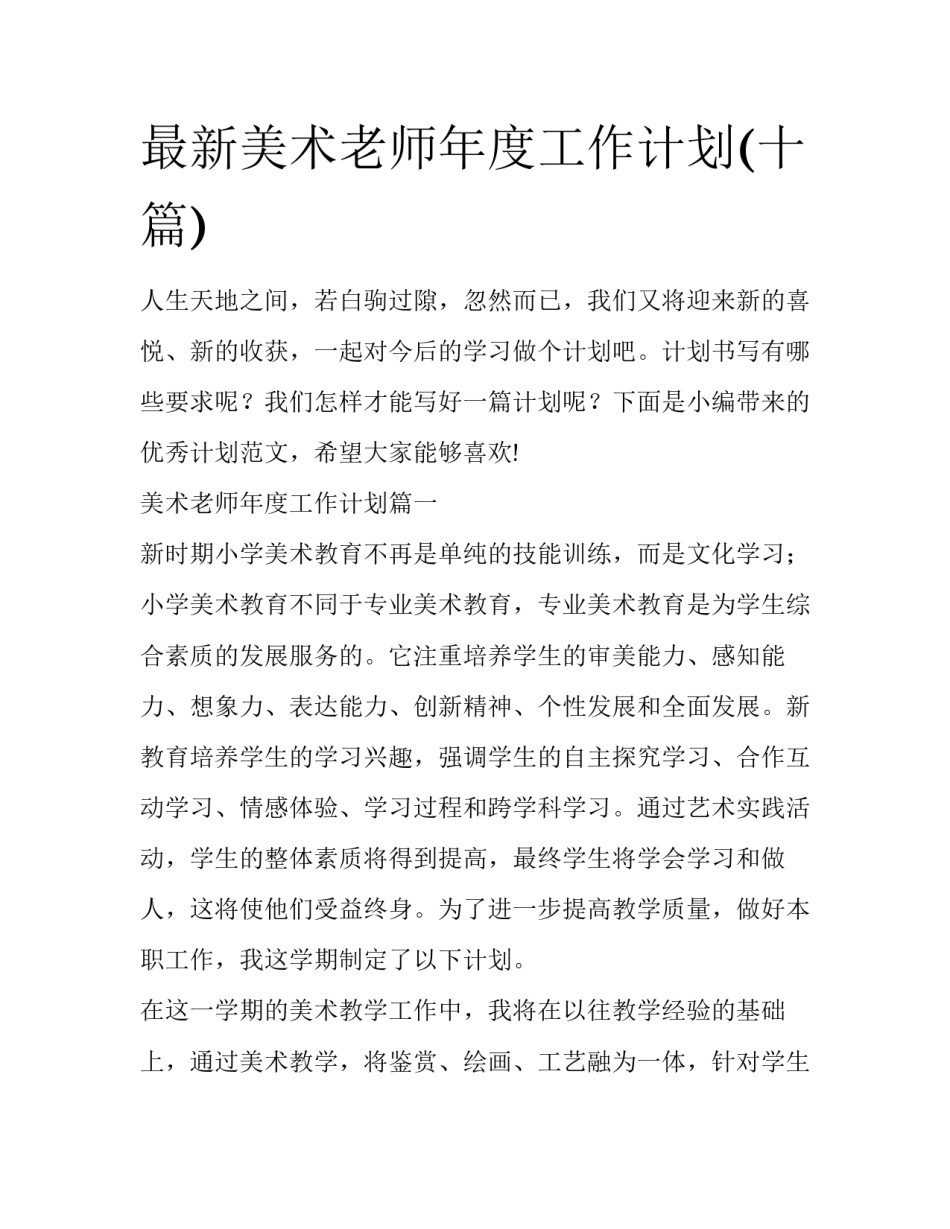 最新美术老师年度工作计划(十篇)_第1页