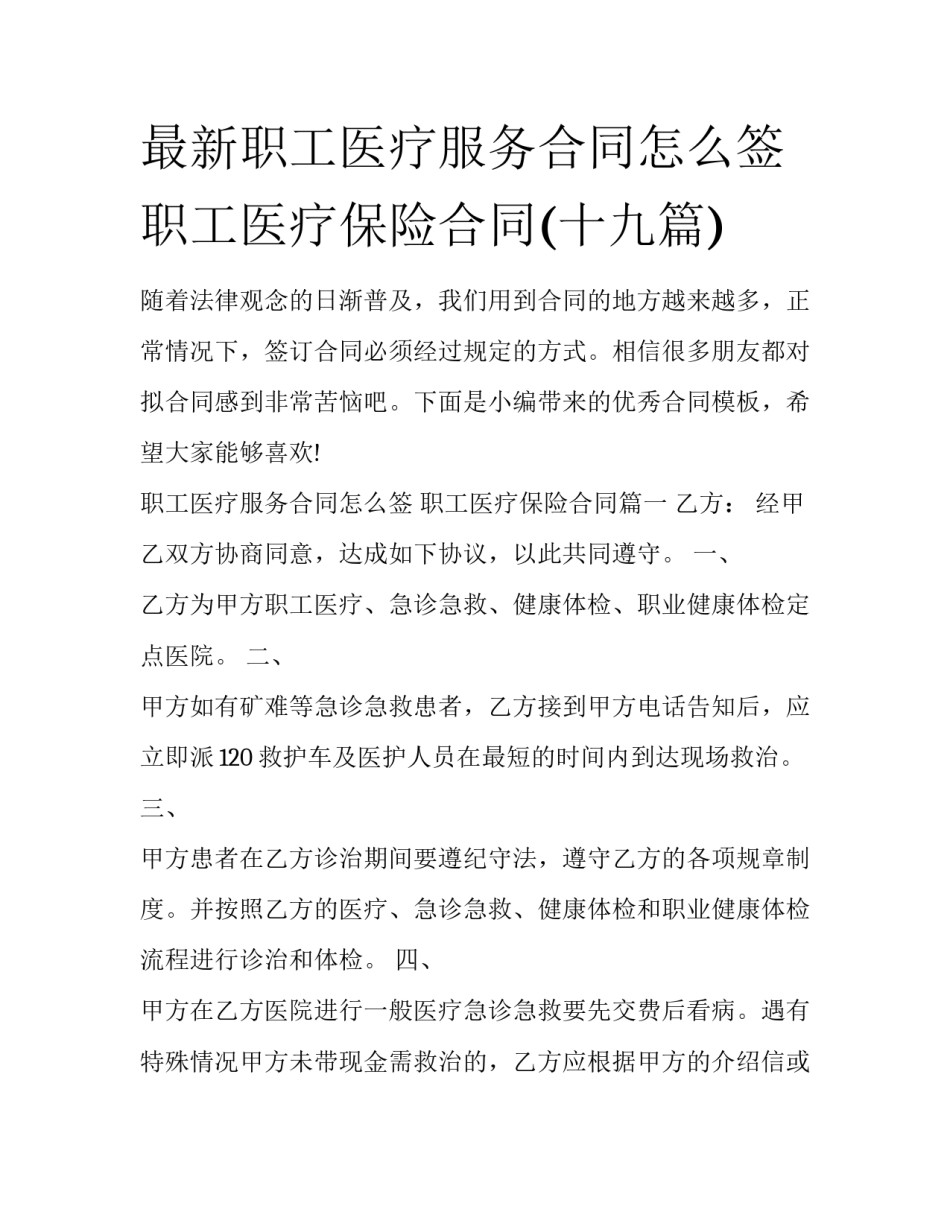 最新职工医疗服务合同怎么签 职工医疗保险合同(十九篇)_第1页