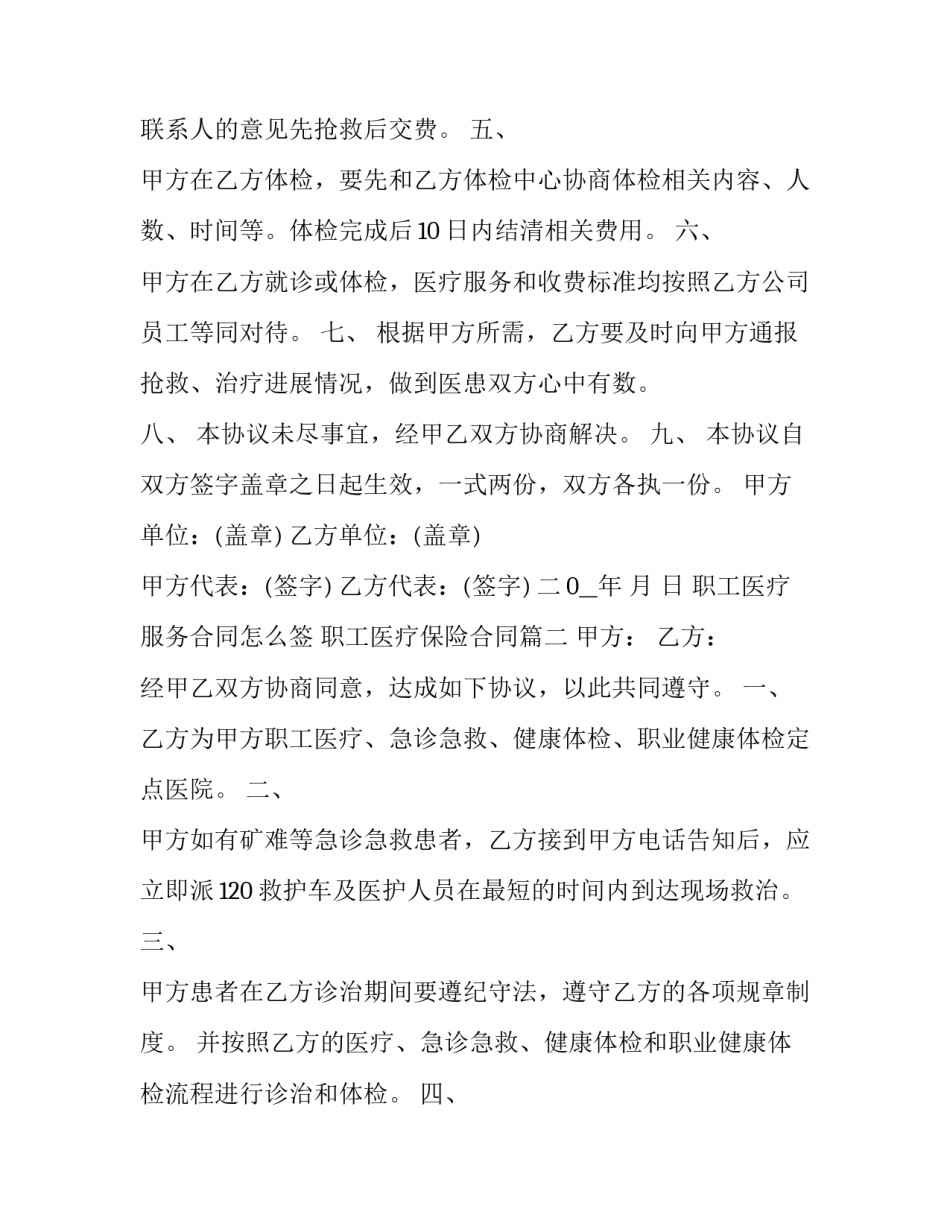最新职工医疗服务合同怎么签 职工医疗保险合同(十九篇)_第2页