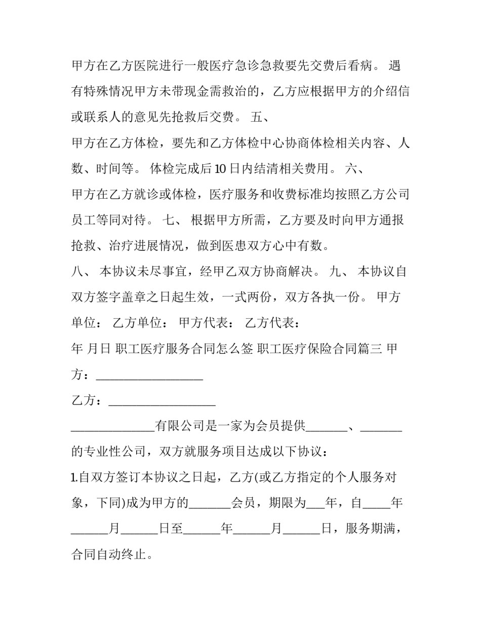 最新职工医疗服务合同怎么签 职工医疗保险合同(十九篇)_第3页