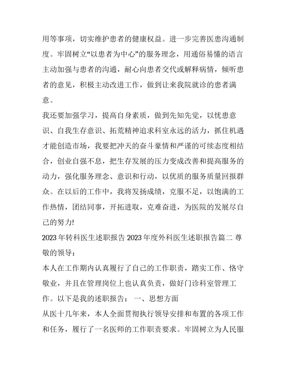 2023年转科医生述职报告 2023年度外科医生述职报告(十篇)_第3页