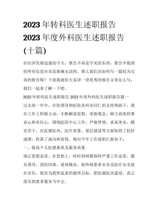 2023年转科医生述职报告 2023年度外科医生述职报告(十篇)