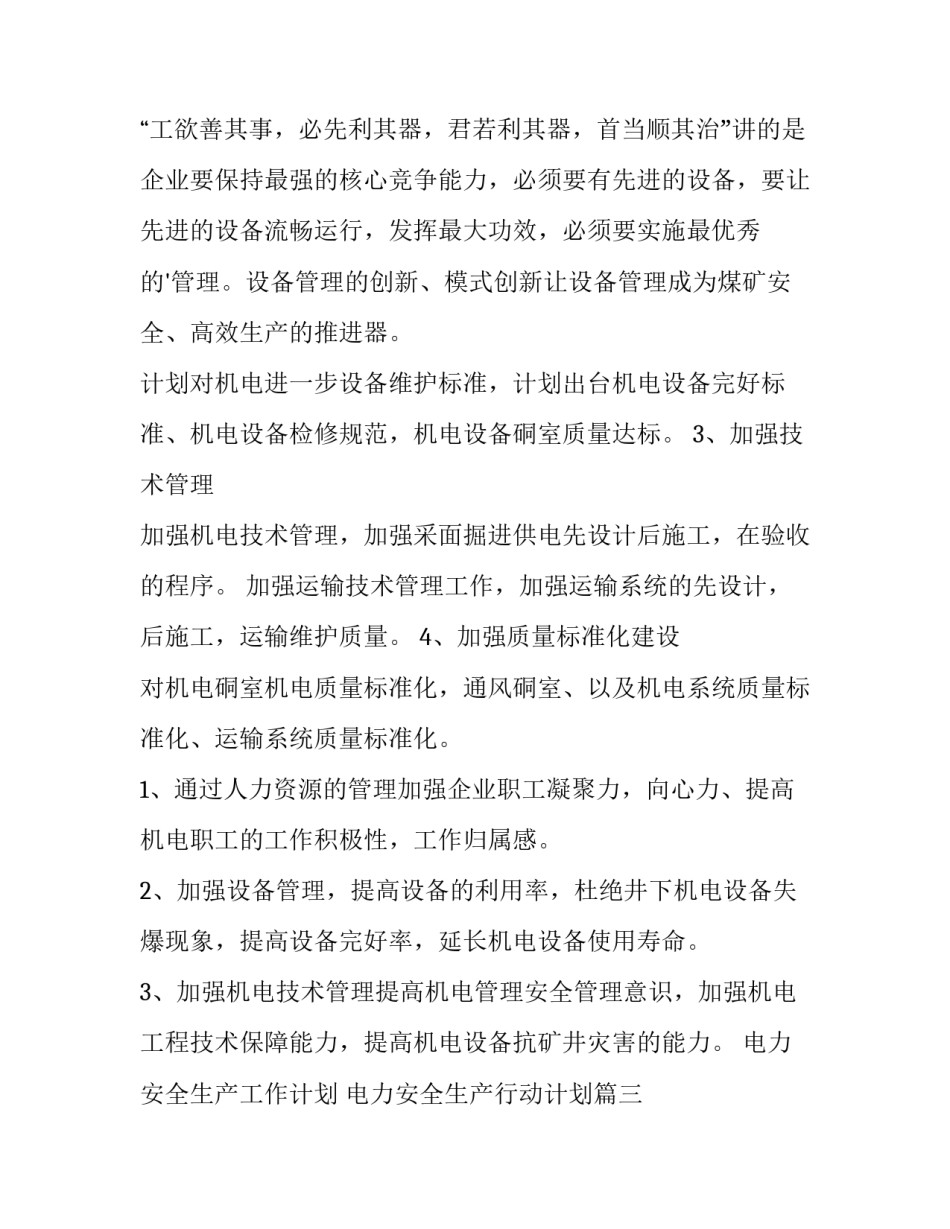 最新电力安全生产工作计划 电力安全生产行动计划(7篇)_第3页