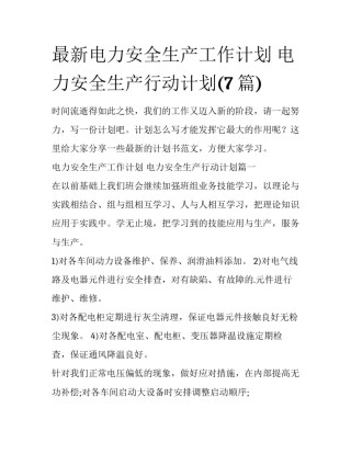 最新电力安全生产工作计划 电力安全生产行动计划(7篇)