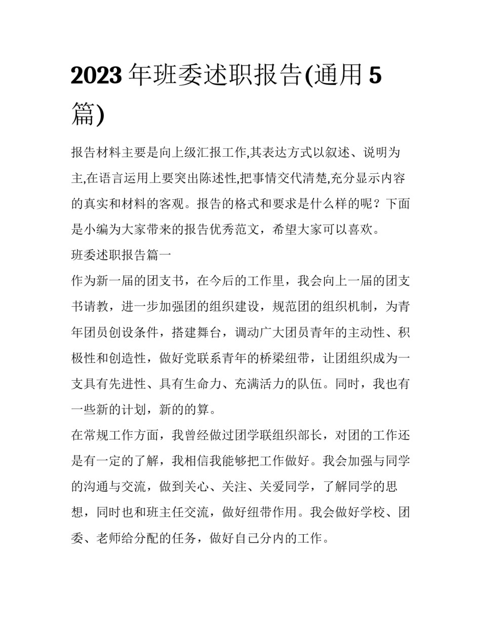 2023年班委述职报告(通用5篇)_第1页
