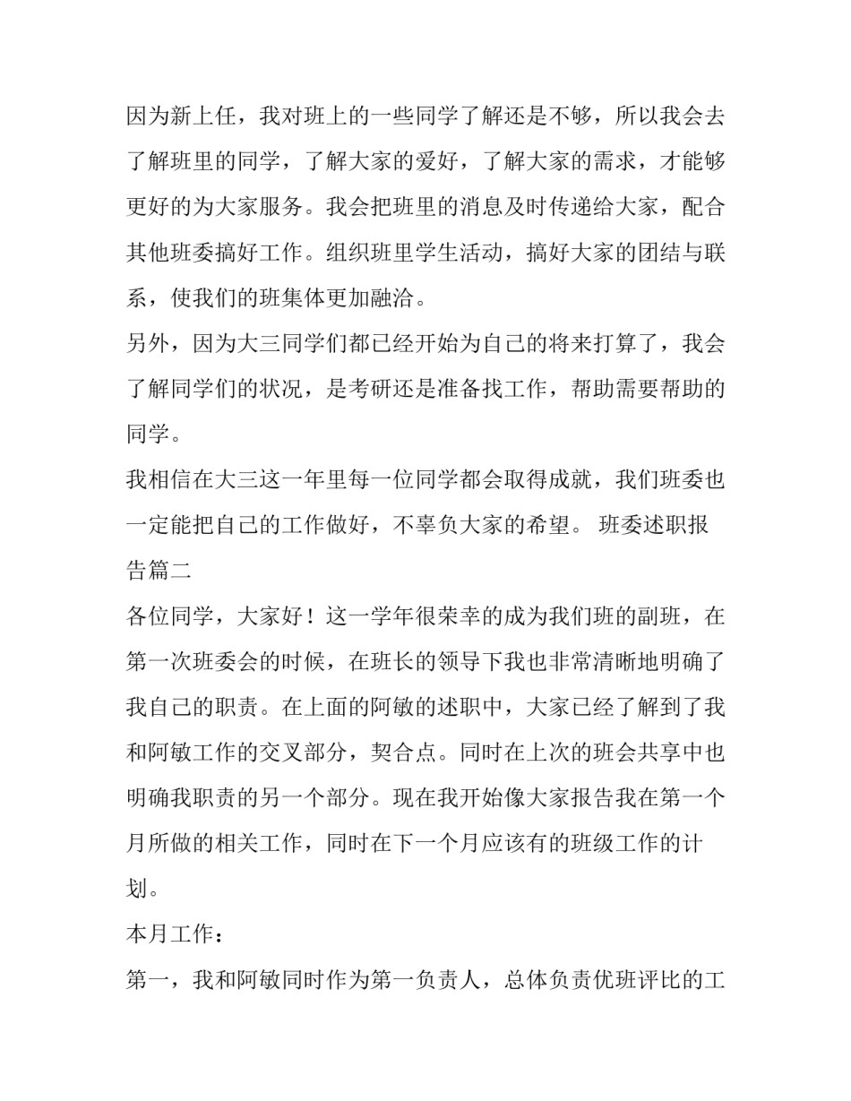 2023年班委述职报告(通用5篇)_第2页