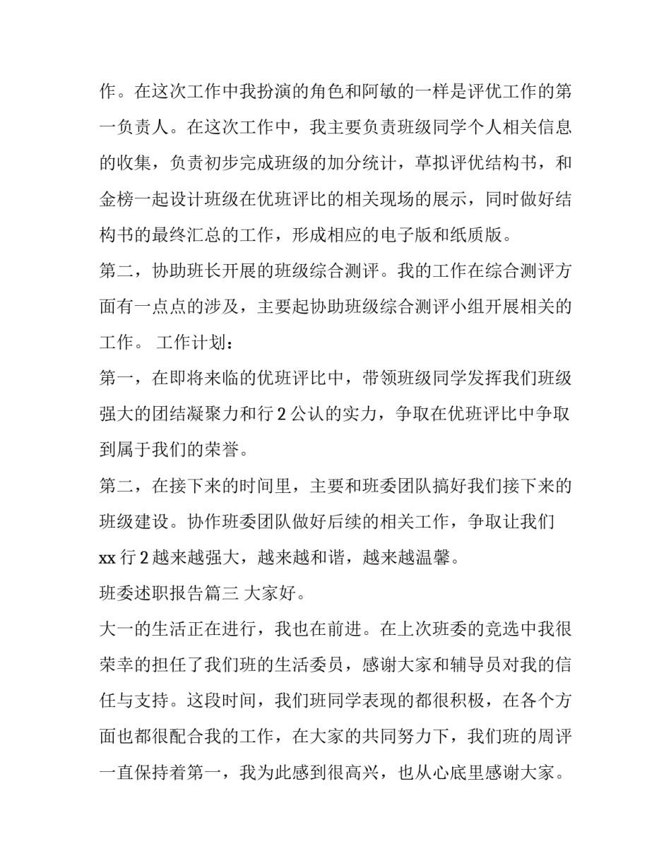 2023年班委述职报告(通用5篇)_第3页