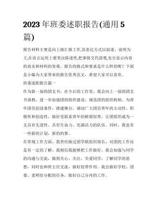 2023年班委述职报告(通用5篇)
