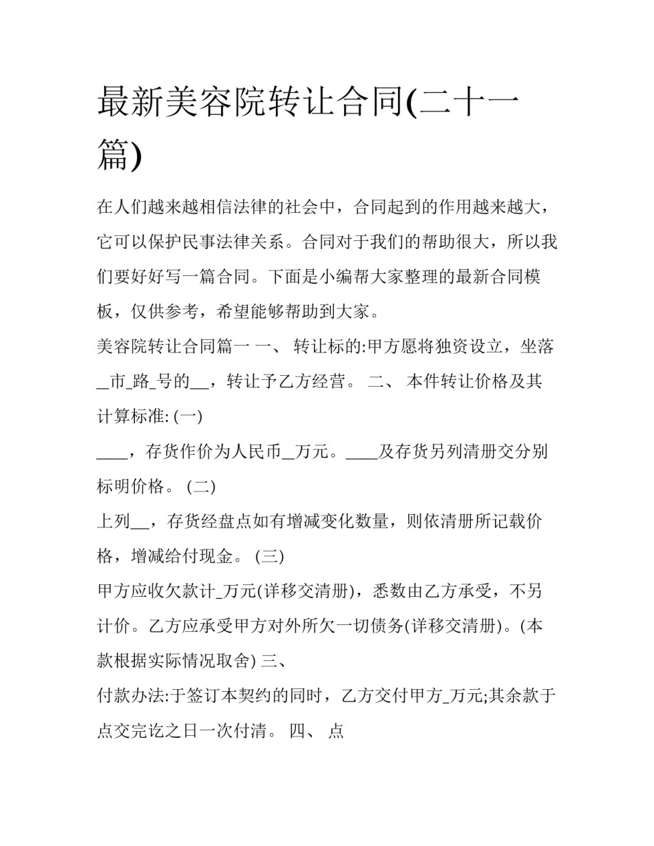 最新美容院转让合同(二十一篇)_第1页