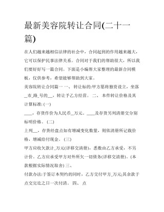 最新美容院转让合同(二十一篇)
