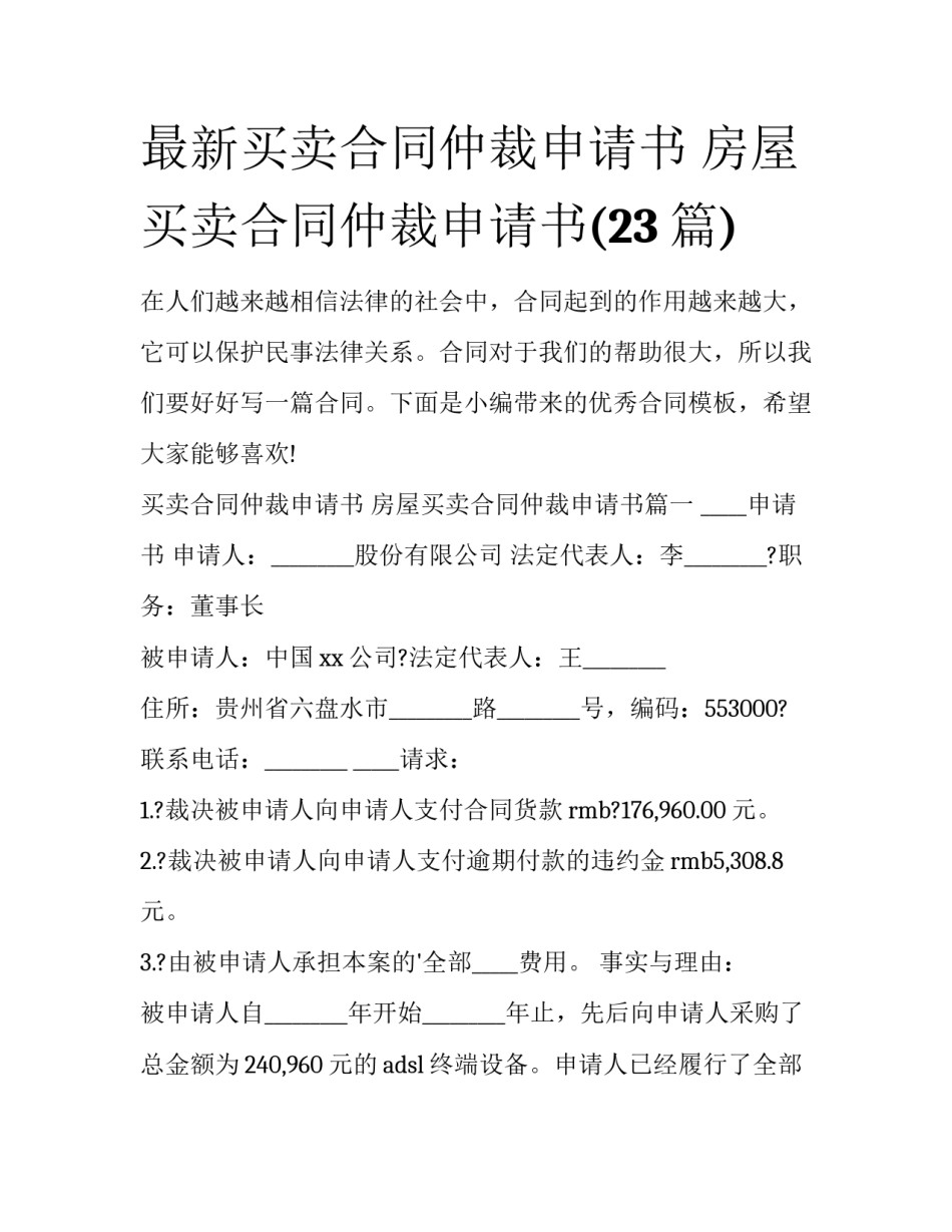 最新买卖合同仲裁申请书 房屋买卖合同仲裁申请书(23篇)_第1页