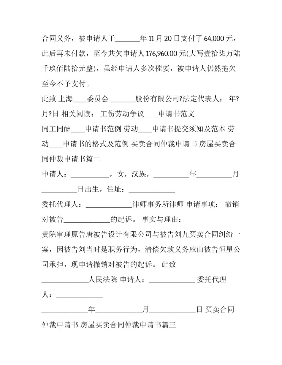 最新买卖合同仲裁申请书 房屋买卖合同仲裁申请书(23篇)_第2页