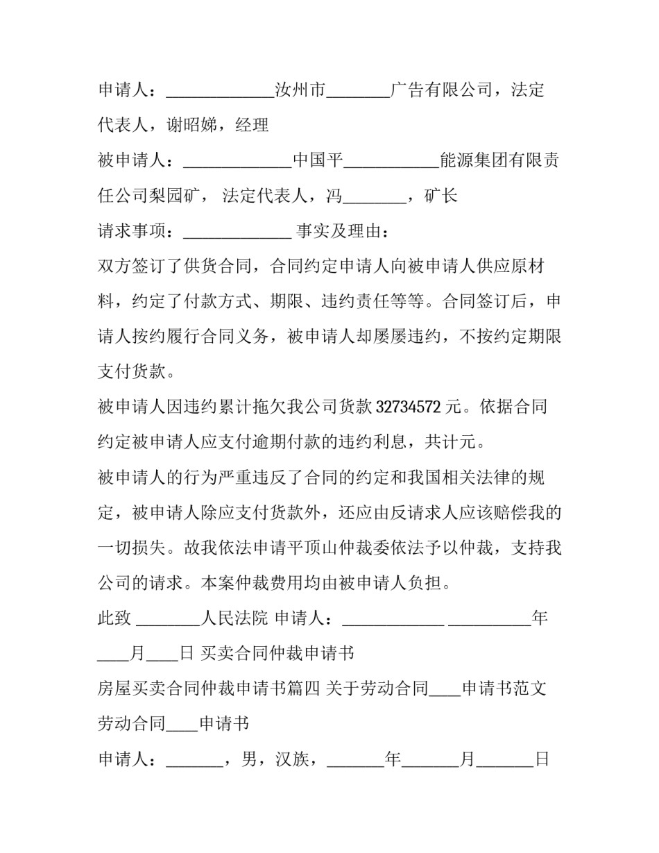 最新买卖合同仲裁申请书 房屋买卖合同仲裁申请书(23篇)_第3页