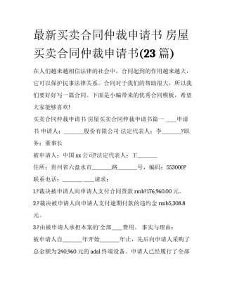 最新买卖合同仲裁申请书 房屋买卖合同仲裁申请书(23篇)