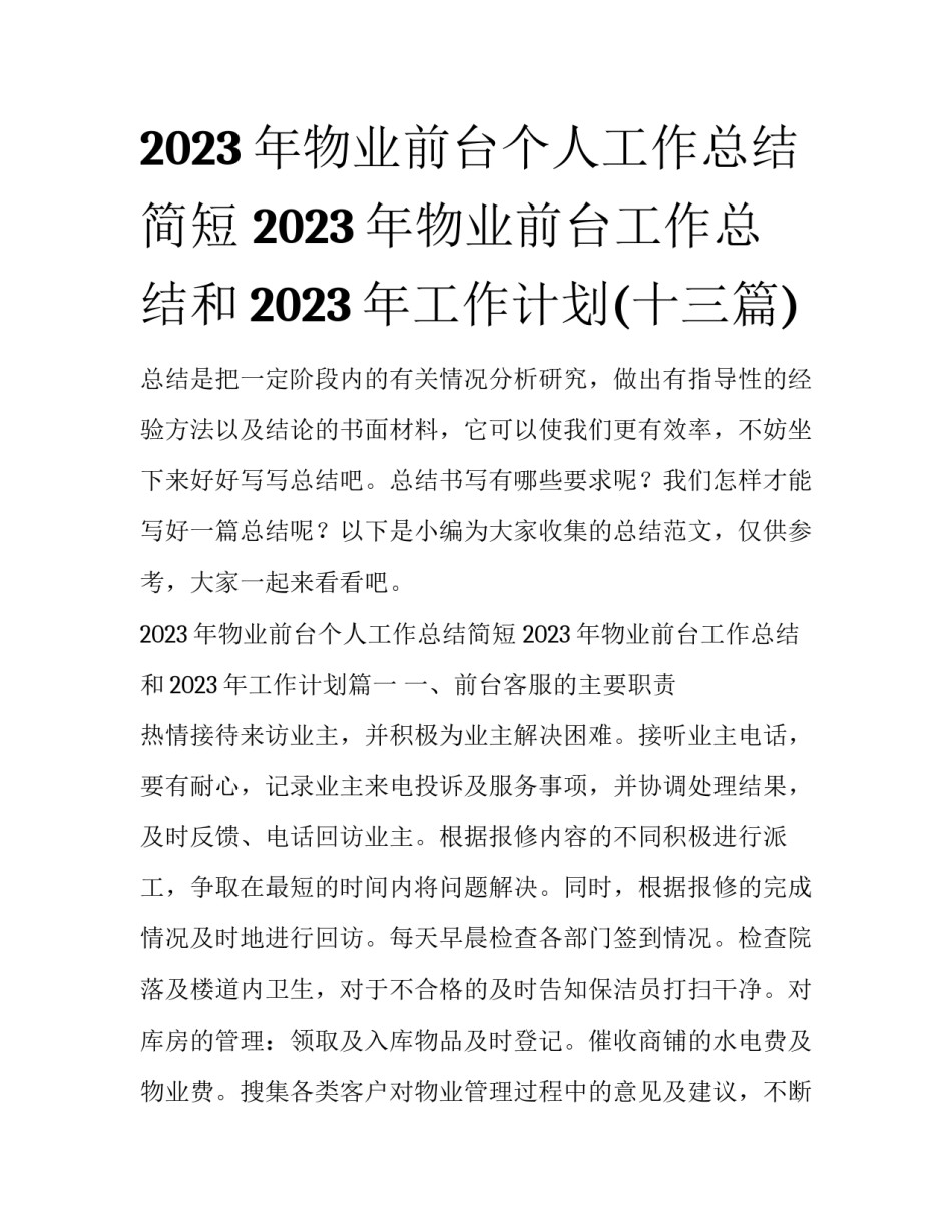 2023年物业前台个人工作总结简短 2023年物业前台工作总结和2023年工作计划(十三篇)_第1页