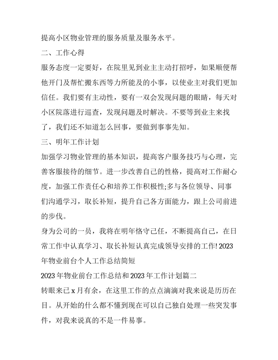 2023年物业前台个人工作总结简短 2023年物业前台工作总结和2023年工作计划(十三篇)_第2页