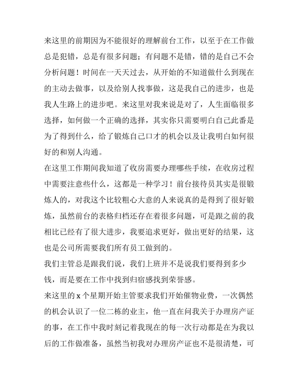 2023年物业前台个人工作总结简短 2023年物业前台工作总结和2023年工作计划(十三篇)_第3页