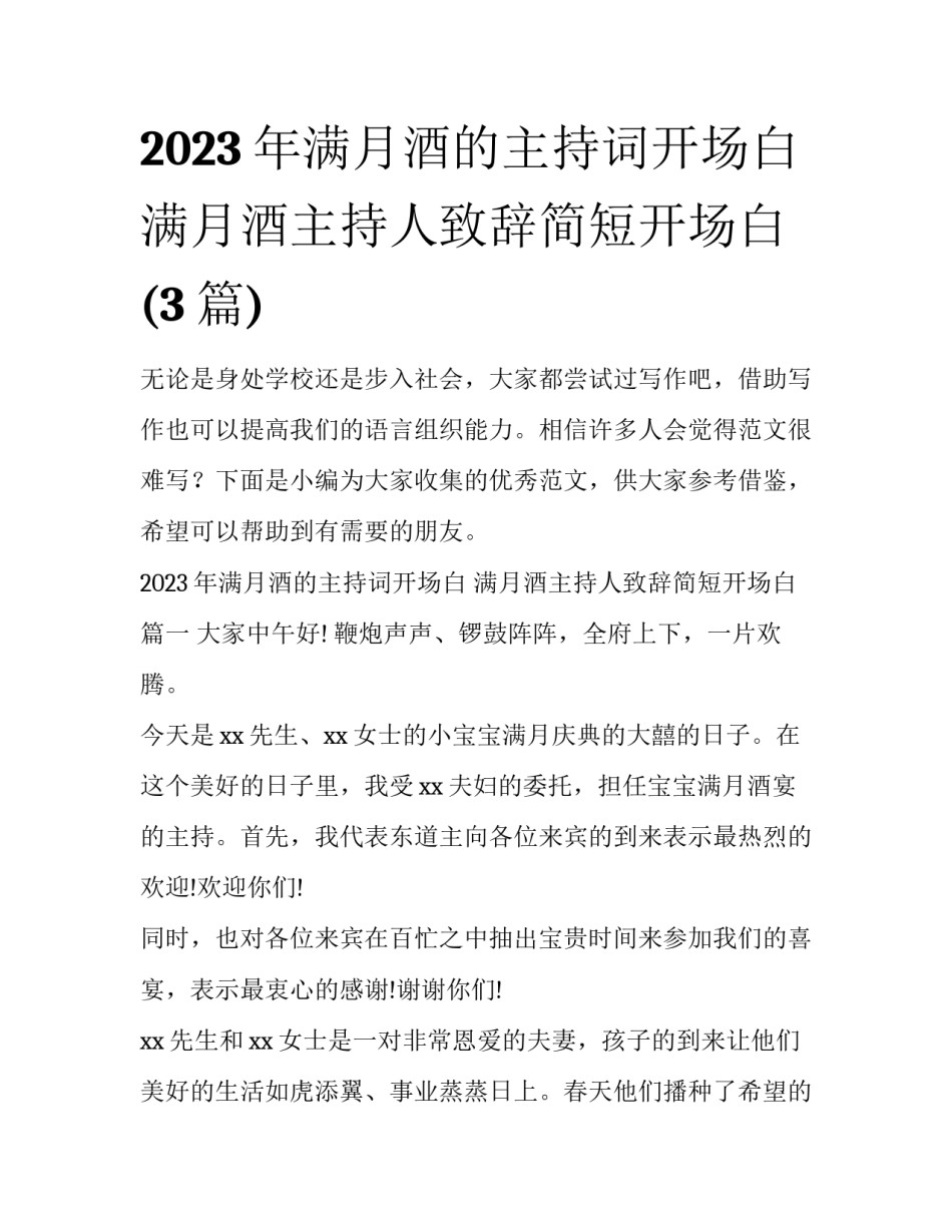2023年满月酒的主持词开场白 满月酒主持人致辞简短开场白(3篇)_第1页