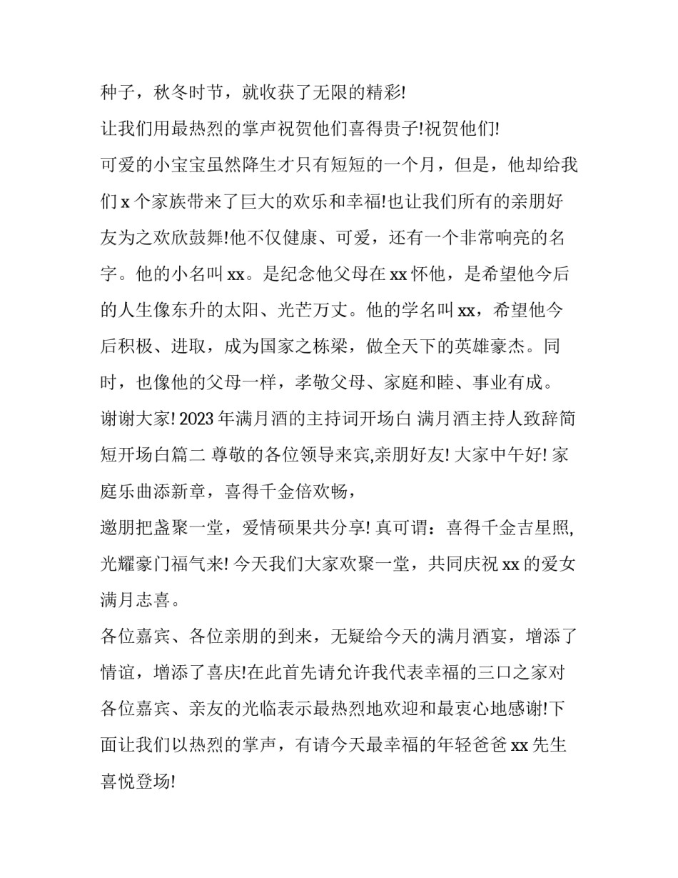 2023年满月酒的主持词开场白 满月酒主持人致辞简短开场白(3篇)_第2页