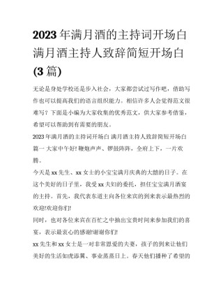 2023年满月酒的主持词开场白 满月酒主持人致辞简短开场白(3篇)