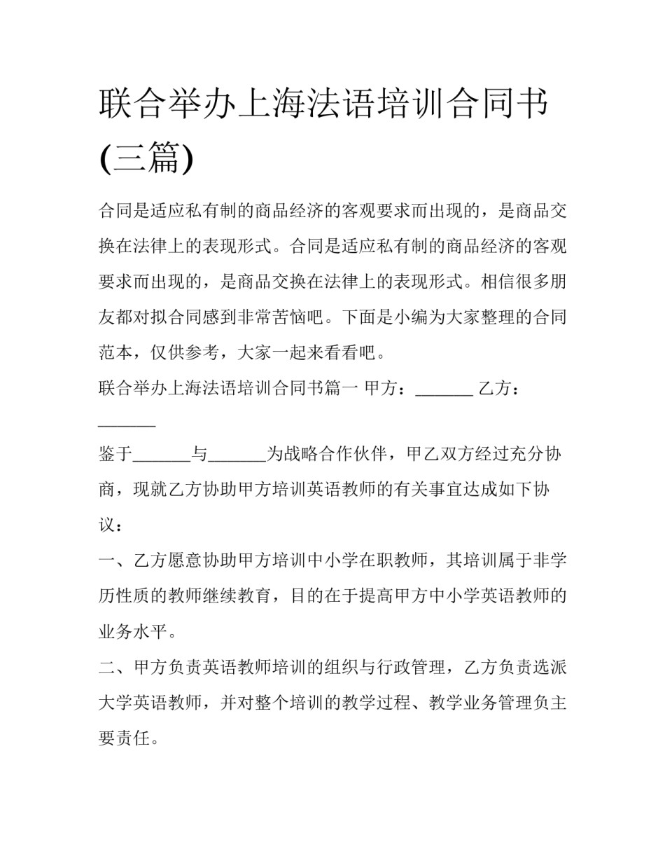 联合举办上海法语培训合同书(三篇)_第1页