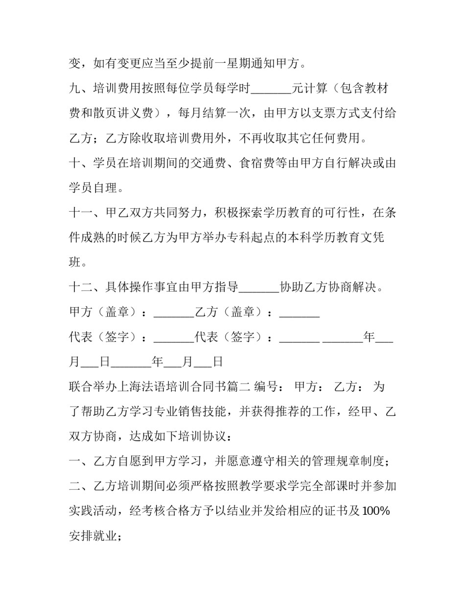 联合举办上海法语培训合同书(三篇)_第3页