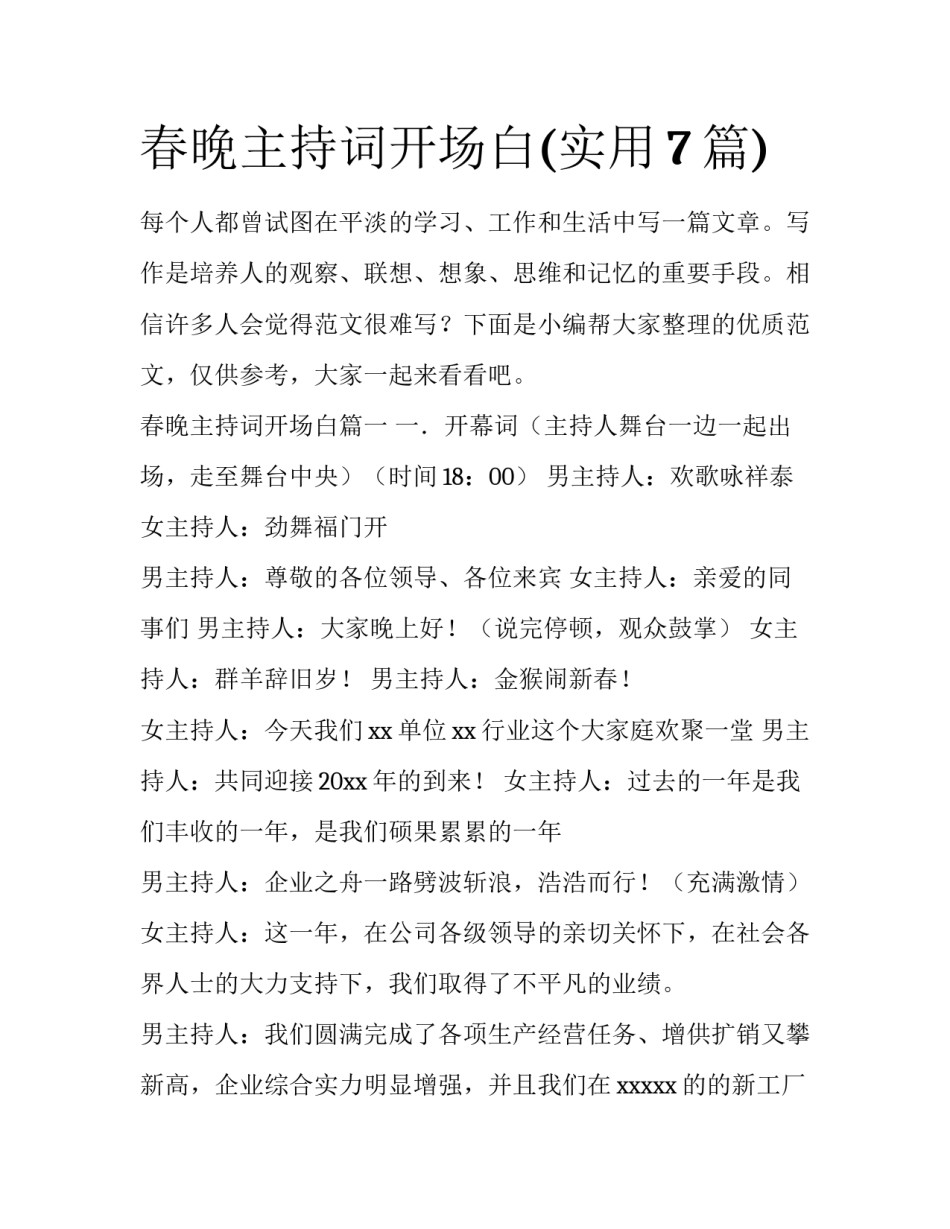 春晚主持词开场白(实用7篇)_第1页