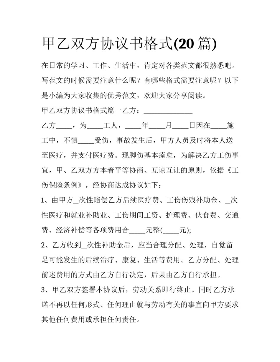 甲乙双方协议书格式(20篇)_第1页