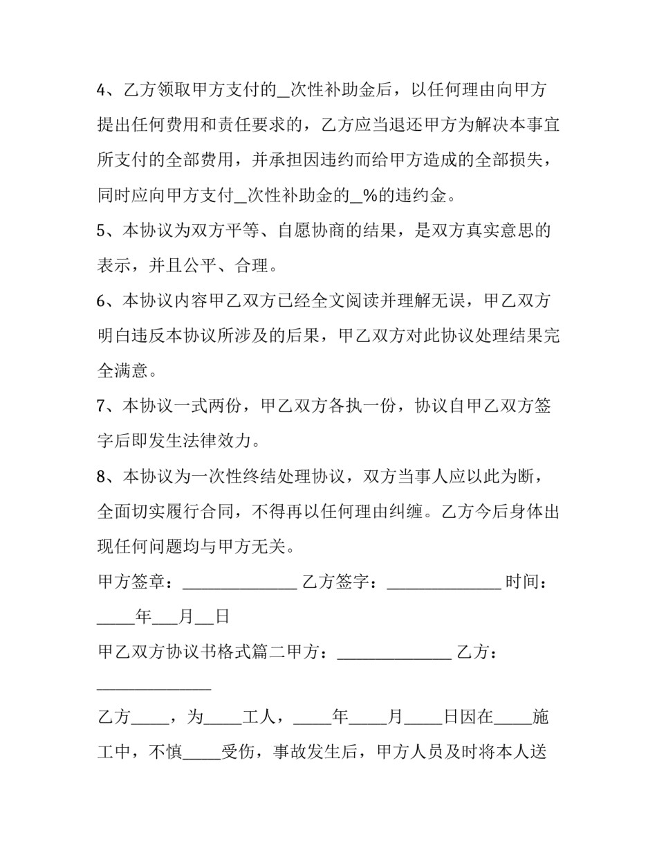 甲乙双方协议书格式(20篇)_第2页