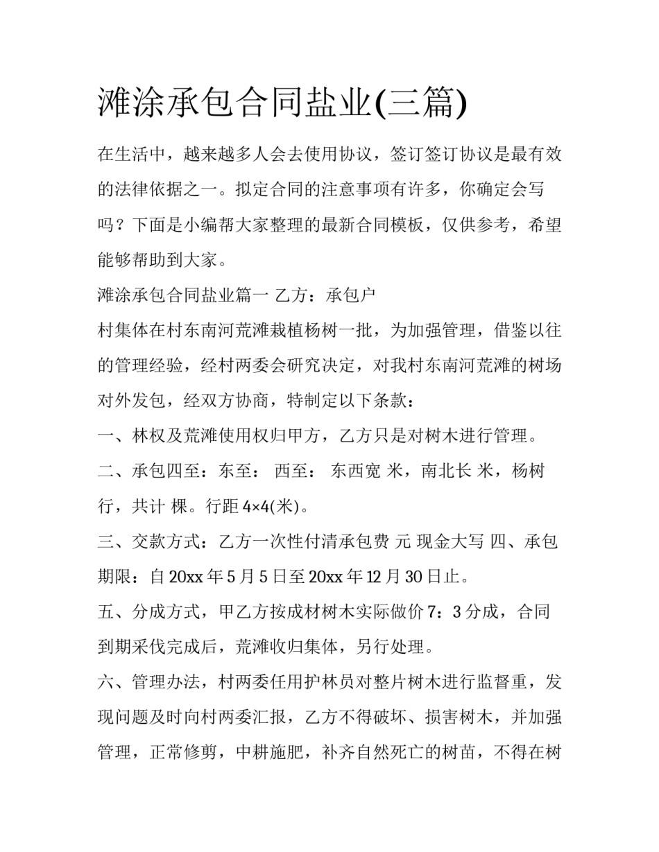 滩涂承包合同盐业(三篇)_第1页