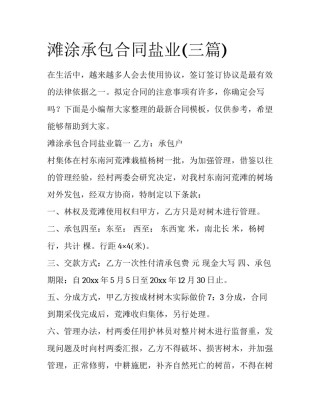 滩涂承包合同盐业(三篇)