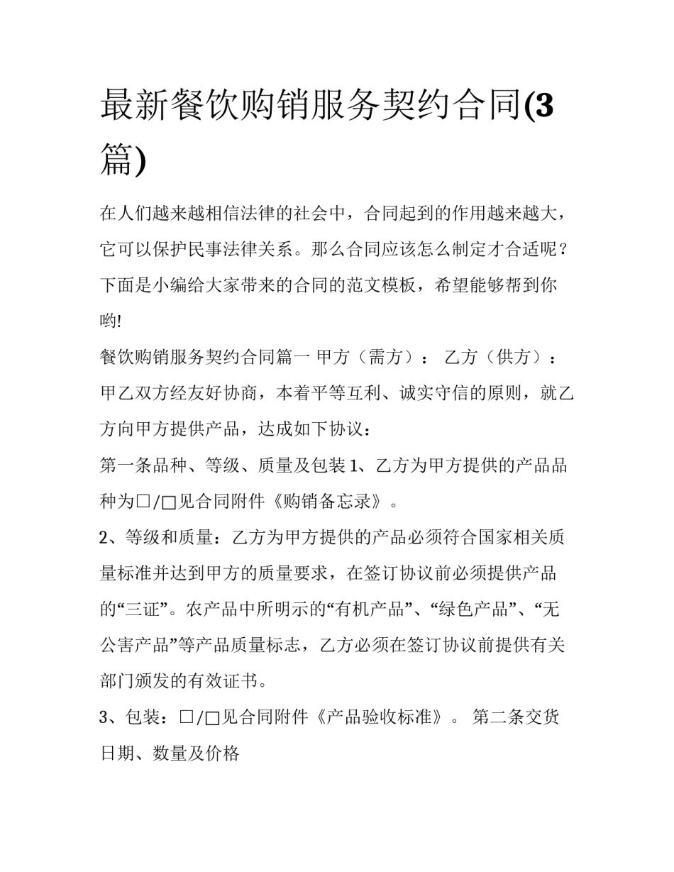 最新餐饮购销服务契约合同(3篇)_第1页