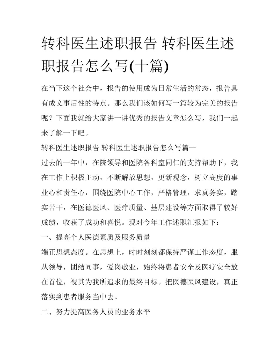 转科医生述职报告 转科医生述职报告怎么写(十篇)_第1页