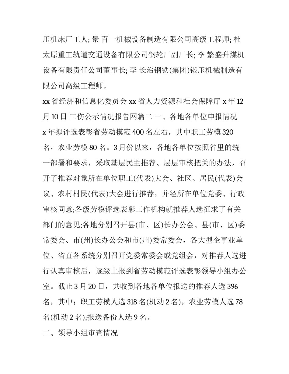 最新工伤公示情况报告网 劳模公示情况报告(精选5篇)_第2页