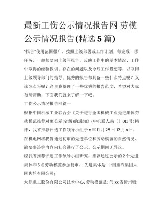最新工伤公示情况报告网 劳模公示情况报告(精选5篇)