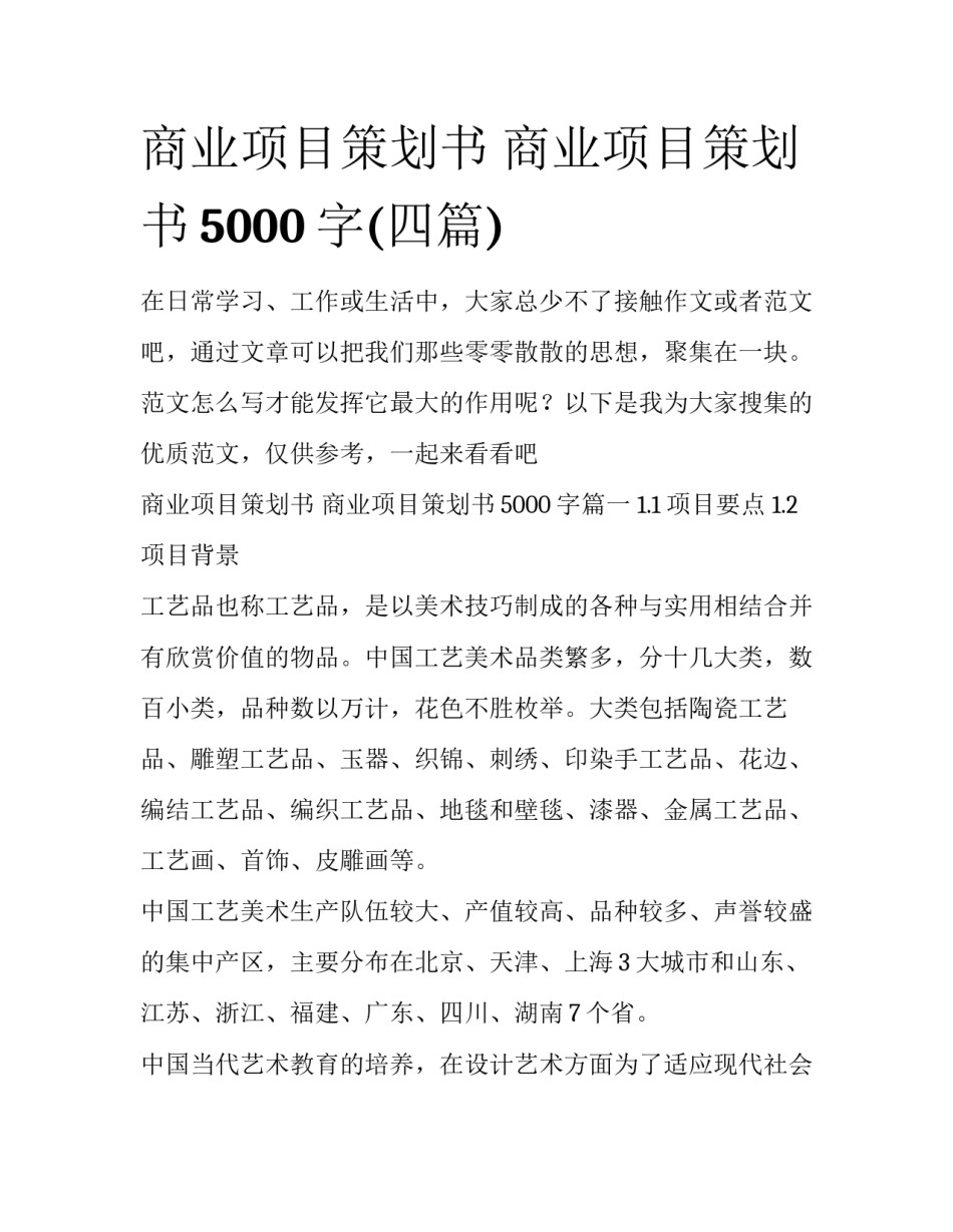 商业项目策划书 商业项目策划书5000字(四篇)_第1页