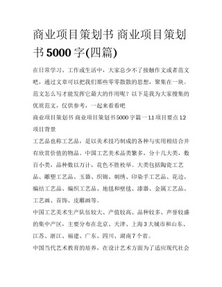 商业项目策划书 商业项目策划书5000字(四篇)