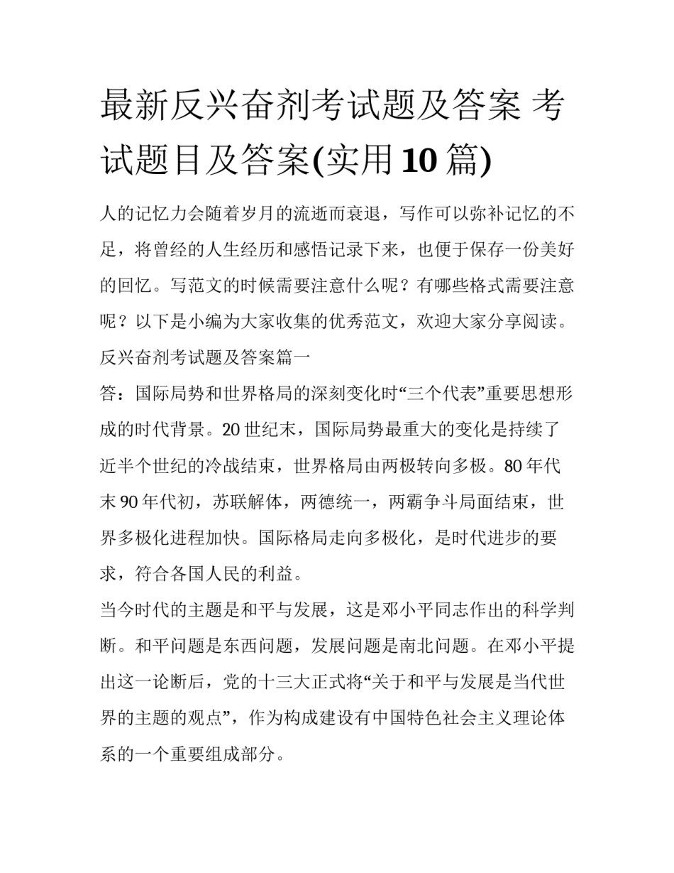 最新反兴奋剂考试题及答案 考试题目及答案(实用10篇)_第1页