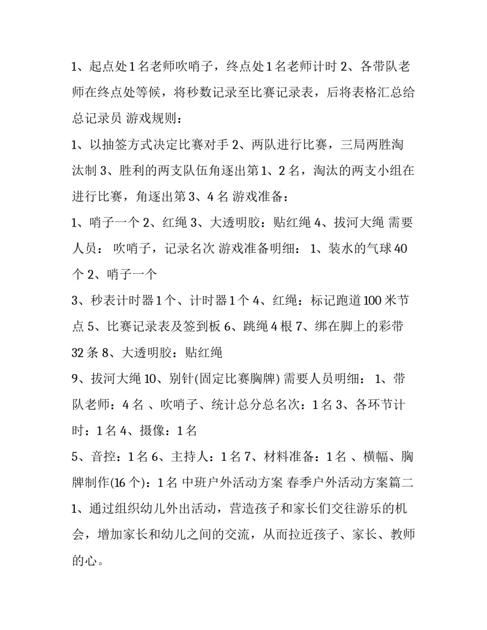 最新中班户外活动方案 春季户外活动方案(14篇)_第3页