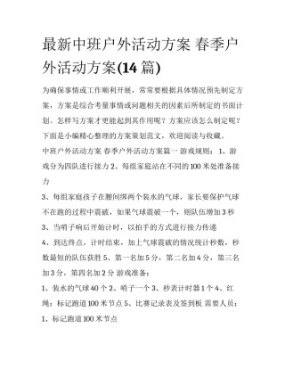 最新中班户外活动方案 春季户外活动方案(14篇)