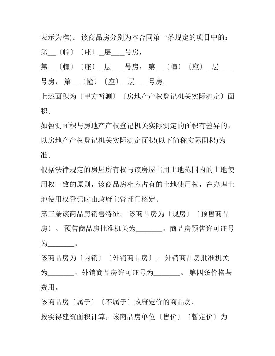 最新商品房自住房买卖合同(20篇)_第3页