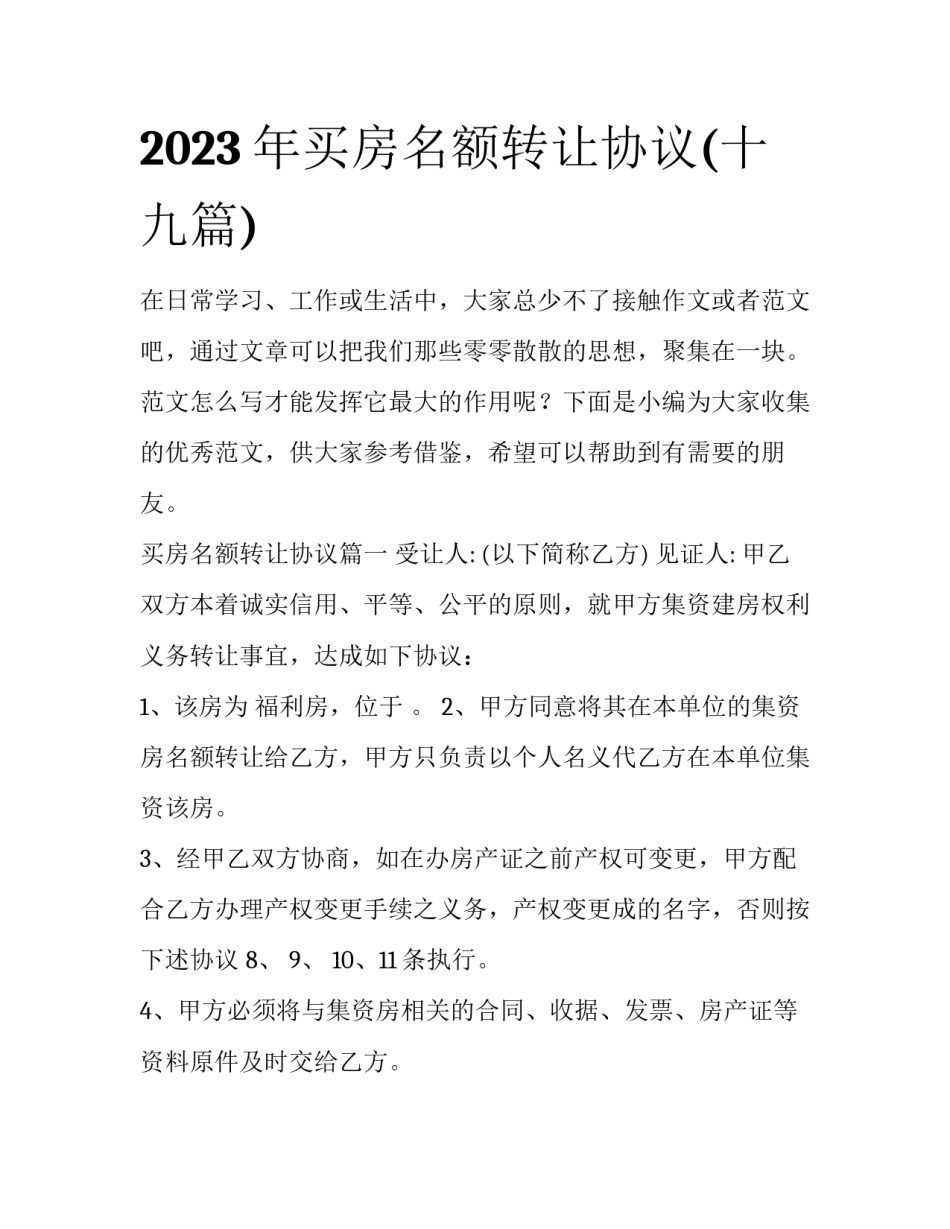 2023年买房名额转让协议(十九篇)_第1页