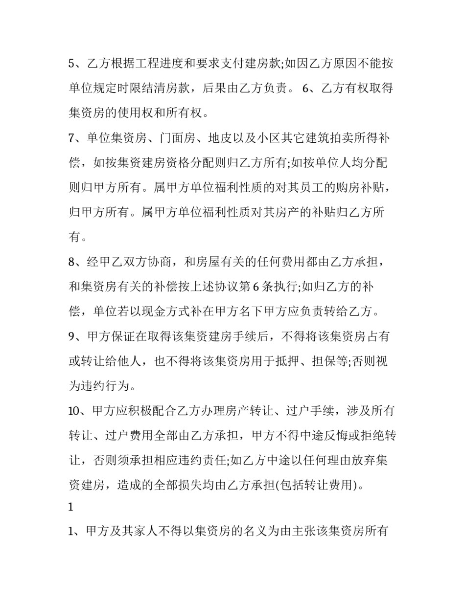 2023年买房名额转让协议(十九篇)_第2页