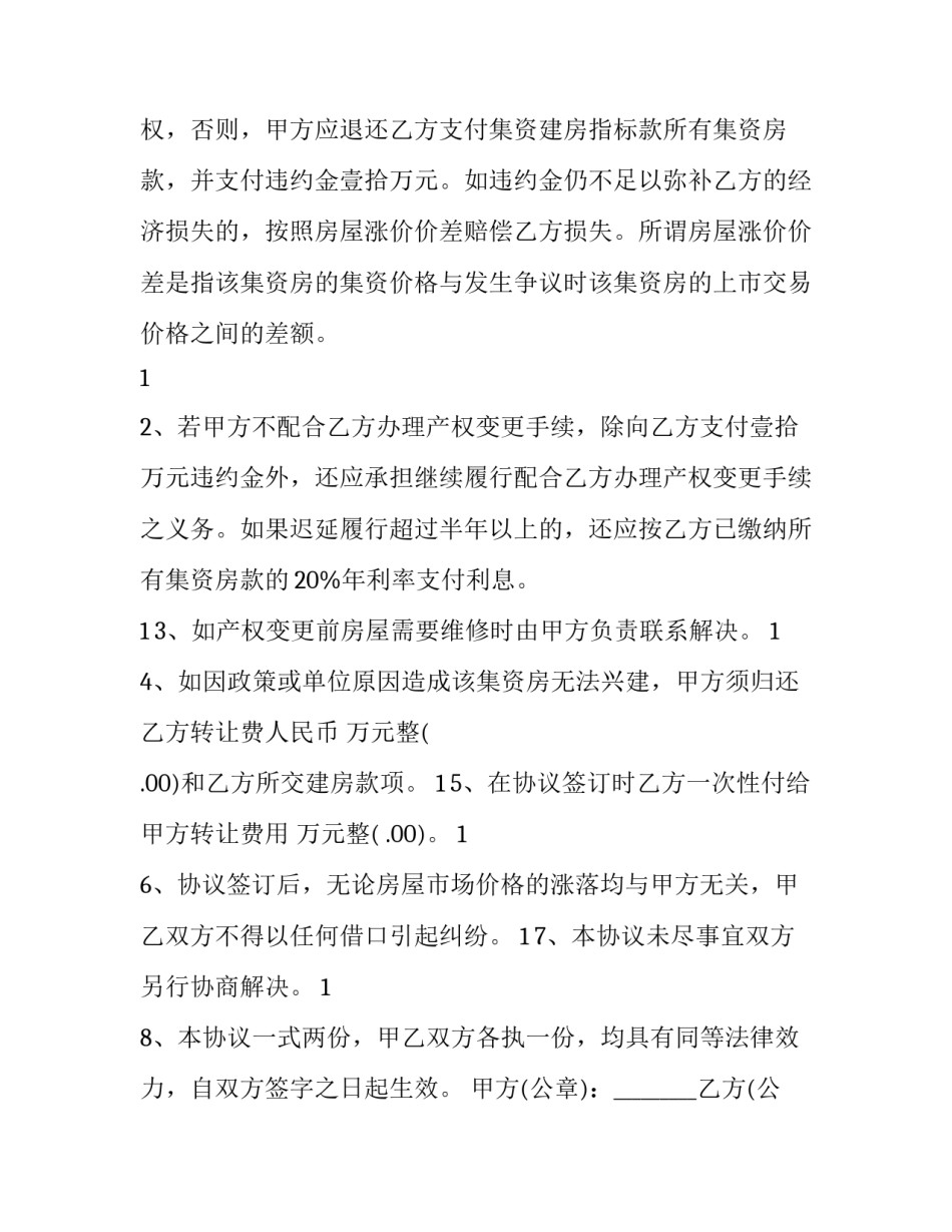 2023年买房名额转让协议(十九篇)_第3页
