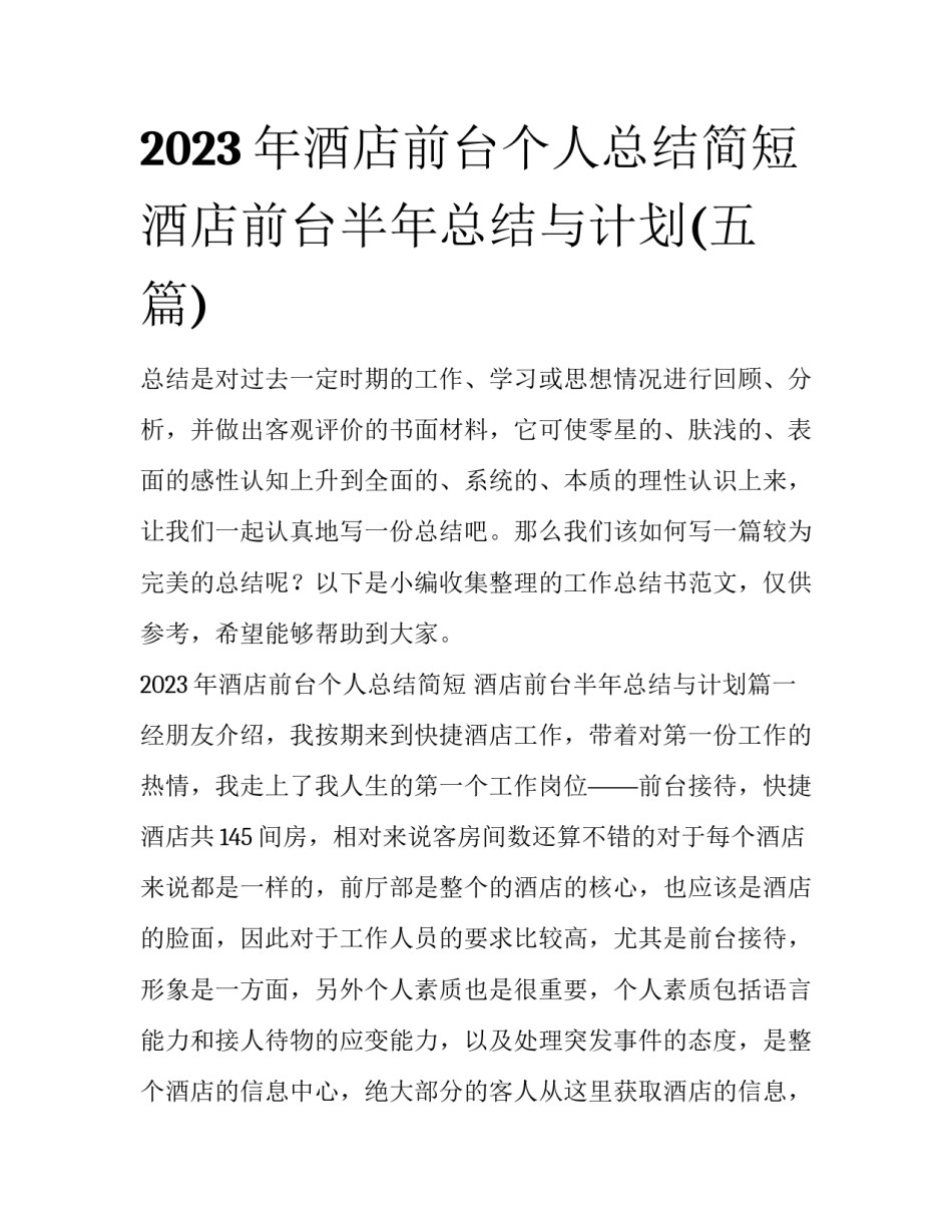 2023年酒店前台个人总结简短 酒店前台半年总结与计划(五篇)_第1页