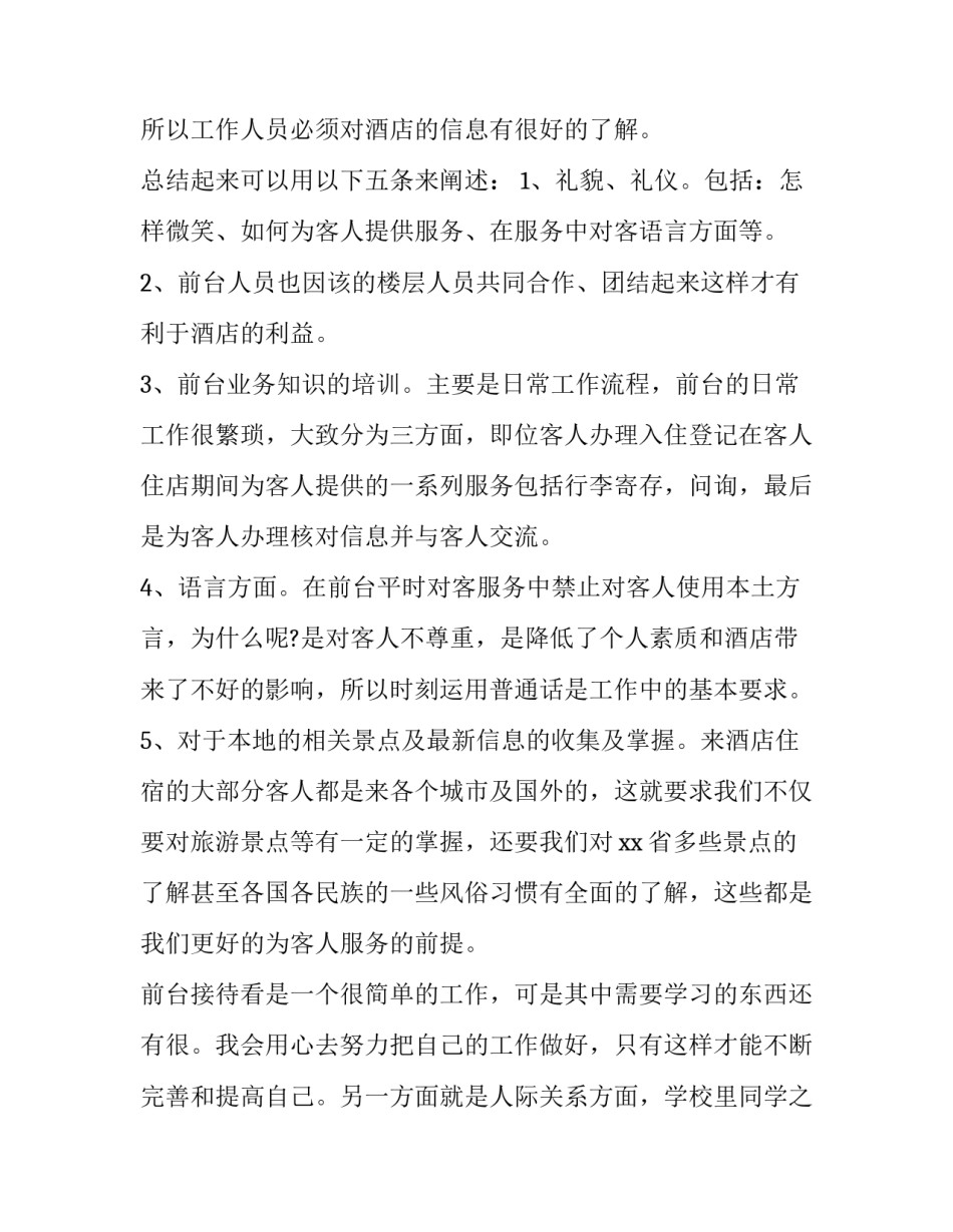2023年酒店前台个人总结简短 酒店前台半年总结与计划(五篇)_第2页